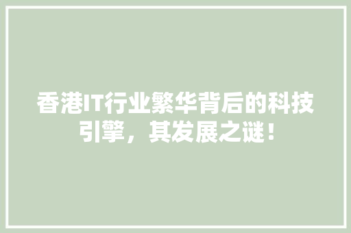 香港IT行业繁华背后的科技引擎，其发展之谜！ seo技术