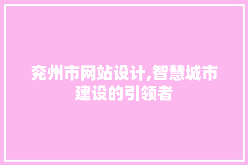 兖州市网站设计,智慧城市建设的引领者