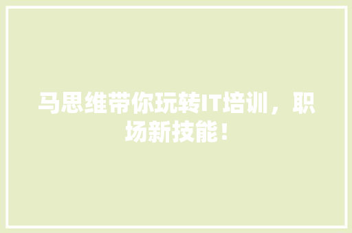 马思维带你玩转IT培训，职场新技能！ 英文谷歌算法