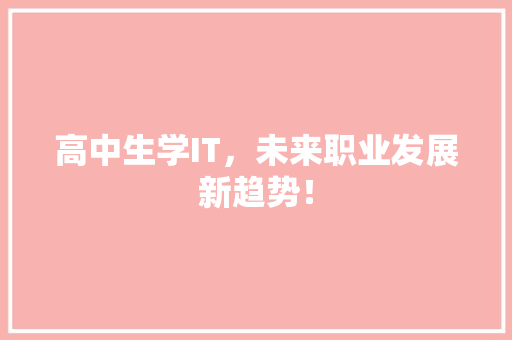 高中生学IT，未来职业发展新趋势！ AI技术学习
