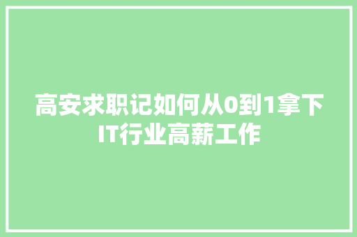 高安求职记如何从0到1拿下IT行业高薪工作 AI技术学习