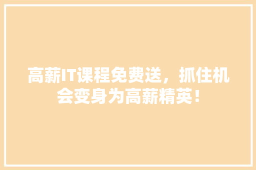 高薪IT课程免费送，抓住机会变身为高薪精英！ AI技术学习