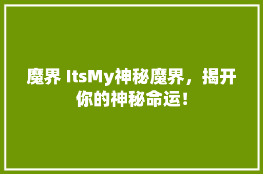 魔界 ItsMy神秘魔界，揭开你的神秘命运！ 搜狗优化