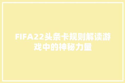 FIFA22头条卡规则解读游戏中的神秘力量