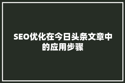 SEO优化在今日头条文章中的应用步骤