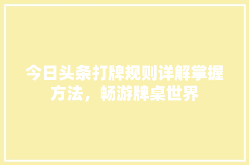 今日头条打牌规则详解掌握方法，畅游牌桌世界