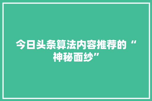 今日头条算法内容推荐的“神秘面纱” 360搜优化
