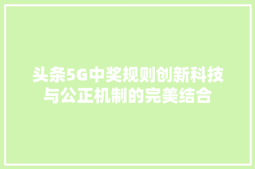 头条5G中奖规则创新科技与公正机制的完美结合