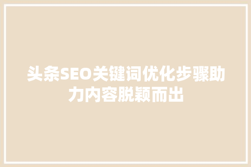 头条SEO关键词优化步骤助力内容脱颖而出