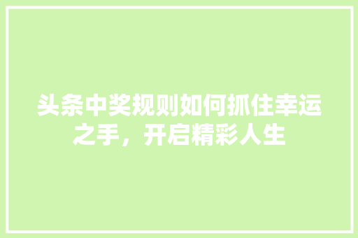 头条中奖规则如何抓住幸运之手，开启精彩人生 网站开发