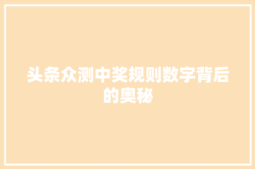 头条众测中奖规则数字背后的奥秘