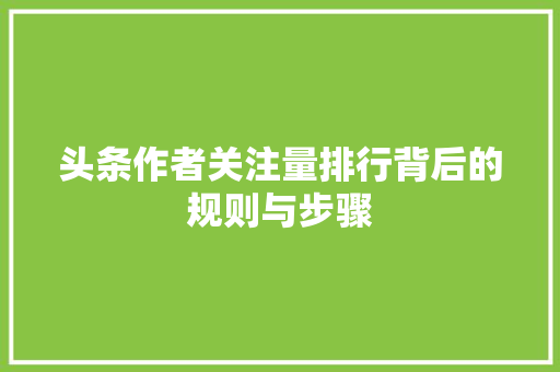 头条作者关注量排行背后的规则与步骤 百度算法
