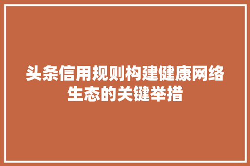 头条信用规则构建健康网络生态的关键举措
