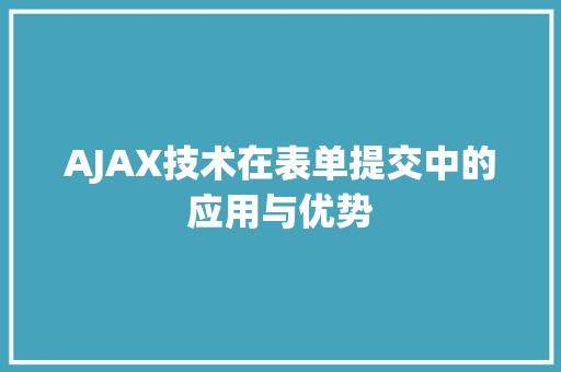 AJAX技术在表单提交中的应用与优势