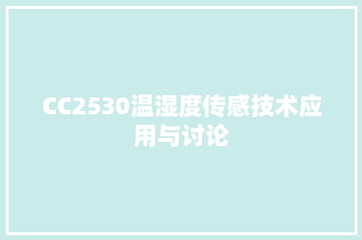 CC2530温湿度传感技术应用与讨论 百度算法