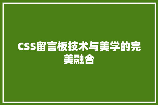 CSS留言板技术与美学的完美融合