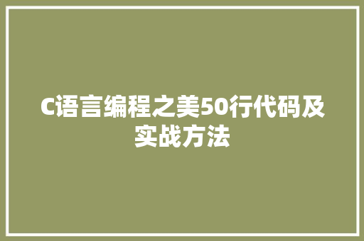 C语言编程之美50行代码及实战方法