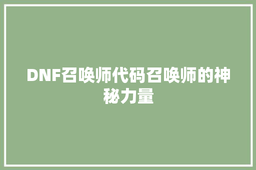 DNF召唤师代码召唤师的神秘力量
