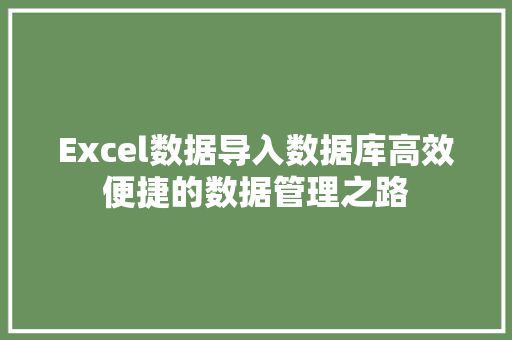 Excel数据导入数据库高效便捷的数据管理之路