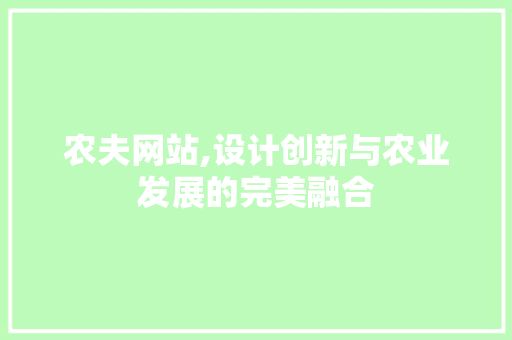 农夫网站,设计创新与农业发展的完美融合