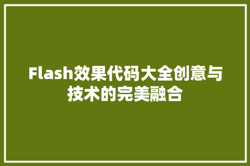 Flash效果代码大全创意与技术的完美融合