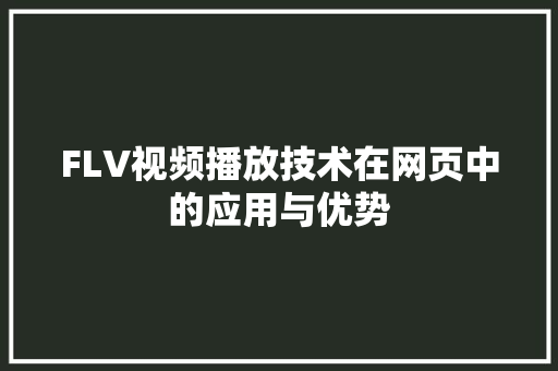 FLV视频播放技术在网页中的应用与优势