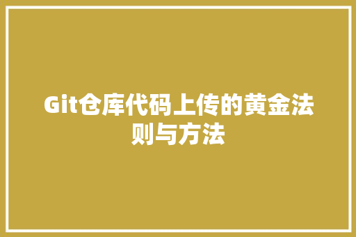 Git仓库代码上传的黄金法则与方法 网站开发