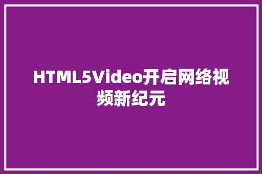 HTML5Video开启网络视频新纪元 seo技术
