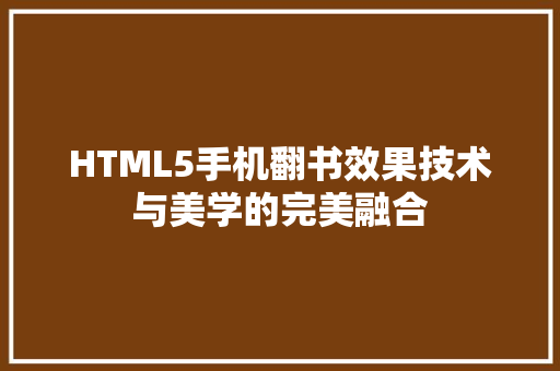 HTML5手机翻书效果技术与美学的完美融合 seo技术