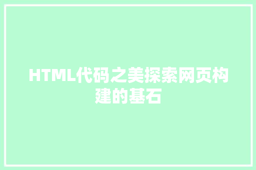 HTML代码之美探索网页构建的基石 搜狗优化