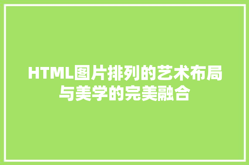 HTML图片排列的艺术布局与美学的完美融合
