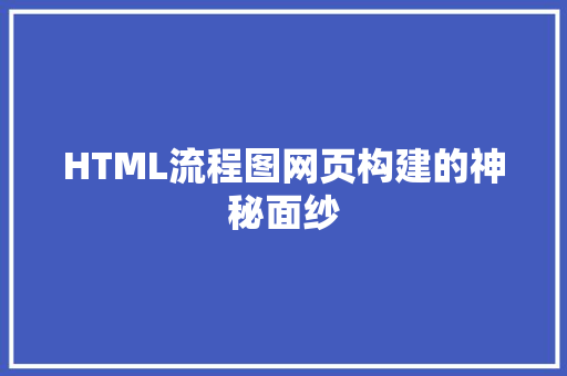 HTML流程图网页构建的神秘面纱