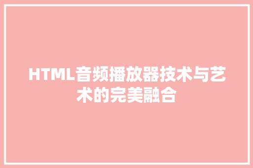 HTML音频播放器技术与艺术的完美融合
