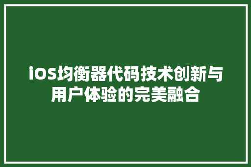 iOS均衡器代码技术创新与用户体验的完美融合 seo技术