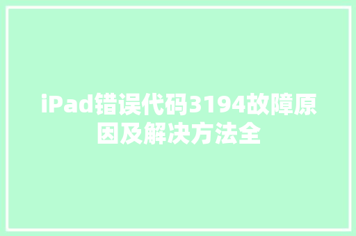 iPad错误代码3194故障原因及解决方法全 百度算法