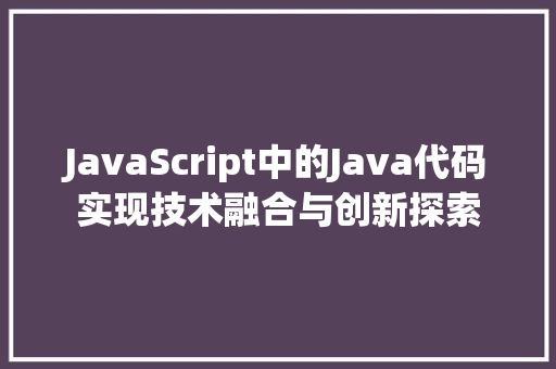 JavaScript中的Java代码实现技术融合与创新探索 英文谷歌算法