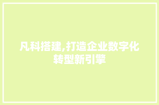 凡科搭建,打造企业数字化转型新引擎 凡科搭建,打造企业数字化转型新引擎 网站开发