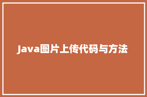Java图片上传代码与方法
