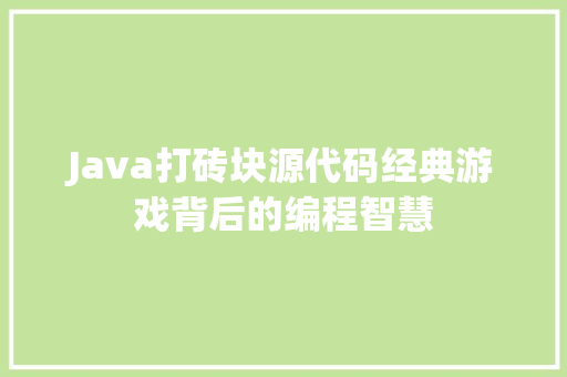 Java打砖块源代码经典游戏背后的编程智慧