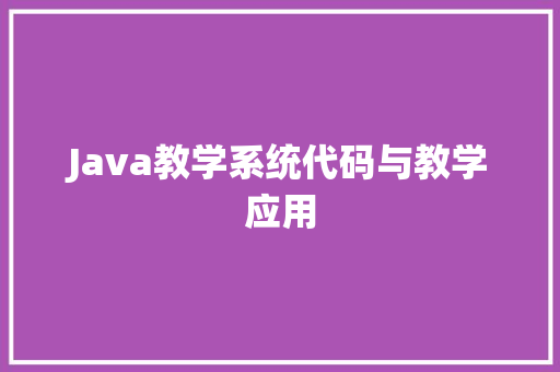 Java教学系统代码与教学应用