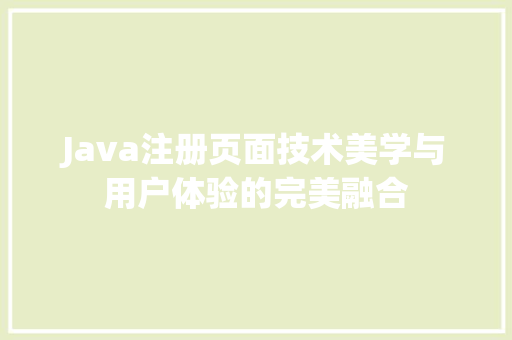 Java注册页面技术美学与用户体验的完美融合 头条优化