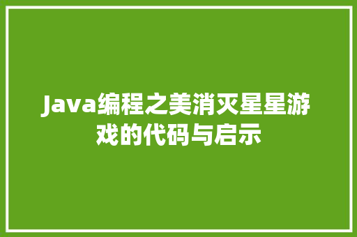 Java编程之美消灭星星游戏的代码与启示