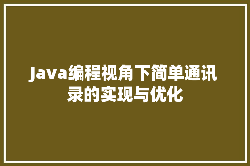 Java编程视角下简单通讯录的实现与优化