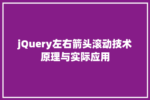 jQuery左右箭头滚动技术原理与实际应用 seo技术