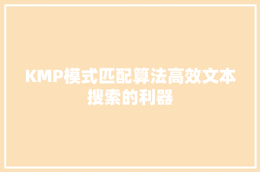 KMP模式匹配算法高效文本搜索的利器 搜狗优化
