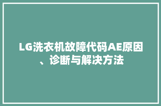 LG洗衣机故障代码AE原因、诊断与解决方法 搜狗优化