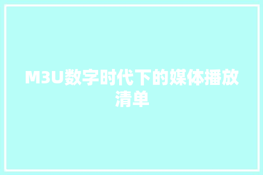 M3U数字时代下的媒体播放清单 头条优化