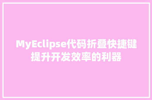 MyEclipse代码折叠快捷键提升开发效率的利器