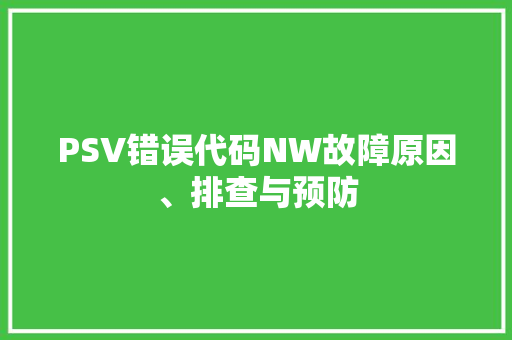 PSV错误代码NW故障原因、排查与预防
