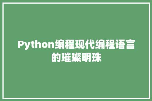 Python编程现代编程语言的璀璨明珠